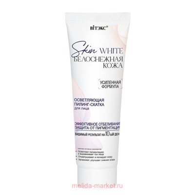 Витэкс Skin White Пилинг-Скатка для лица осветляющая Белоснежная 75 мл
