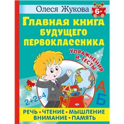 АСТ Олеся Жукова "Главная книга будущего первоклассника. 6+"