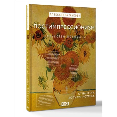АСТ Александра Жукова "Постимпрессионизм: от Ван Гога до Тулуз-Лотрека"