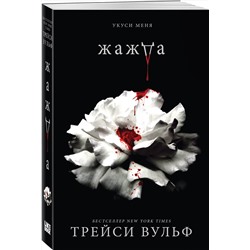 Эксмо Трейси Вульф "Жажда"