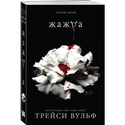Эксмо Трейси Вульф "Жажда"