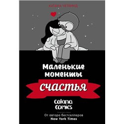 АСТ Катана Четвинд "Маленькие моменты счастья"