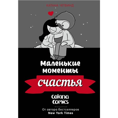 АСТ Катана Четвинд "Маленькие моменты счастья"