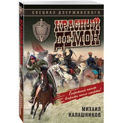 Эксмо Михаил Калашников "Красный демон"