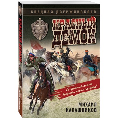 Эксмо Михаил Калашников "Красный демон"