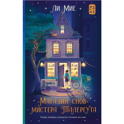 АСТ Ли Мие "Магазин снов" мистера Талергута"
