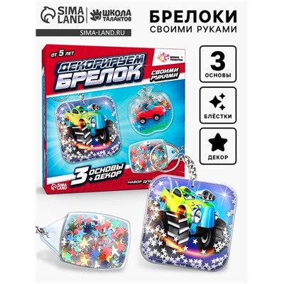 Декорируем брелоки «Машинки», набор для творчества, 3 шт.