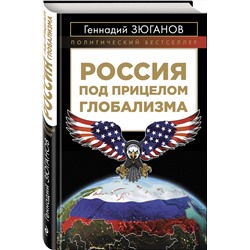Эксмо Геннадий Зюганов "Россия под прицелом глобализма"