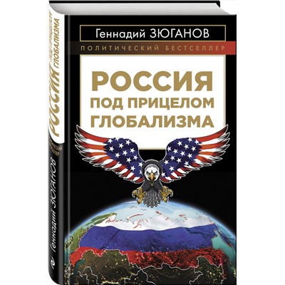 Эксмо Геннадий Зюганов "Россия под прицелом глобализма"