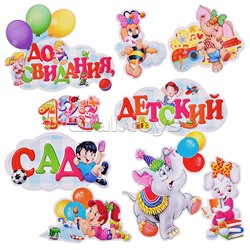 Украшение на скотче 263х318мм "До свидания, Детский Сад"