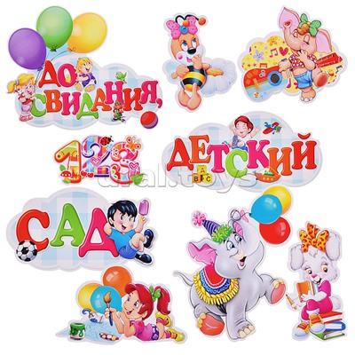Украшение на скотче 263х318мм "До свидания, Детский Сад"