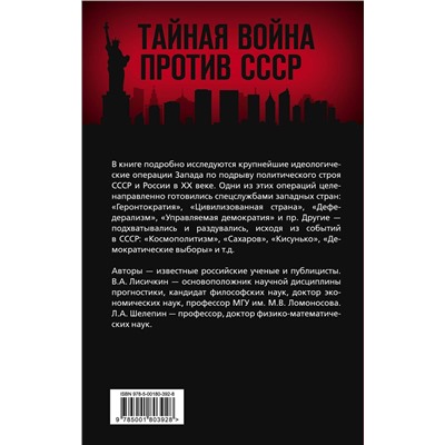 Эксмо Владимир Лисичкин, Леонид Шелепин "АнтиРоссия. Крупнейшие операции Запада XX века"