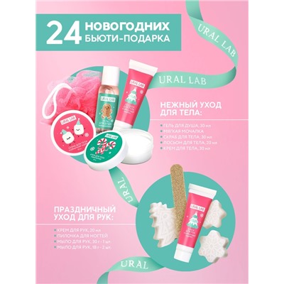 Адвент-календарь косметики «С Новым годом!», 24 предмета, URAL LAB