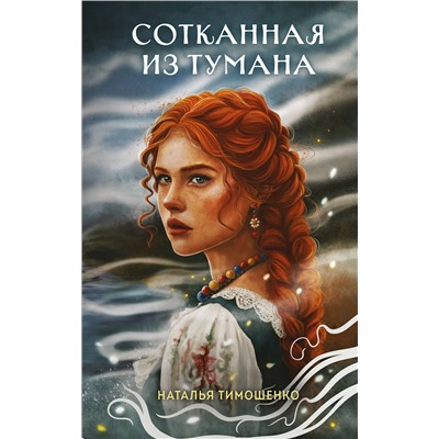 Эксмо Наталья Тимошенко "Сотканная из тумана"