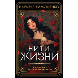 514515 Эксмо Наталья Тимошенко "Нити жизни"