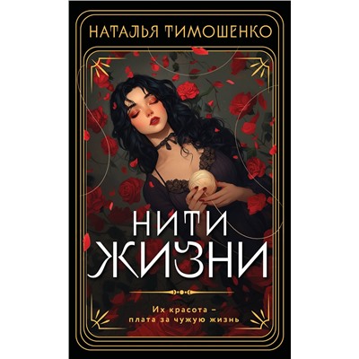 514515 Эксмо Наталья Тимошенко "Нити жизни"