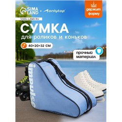 Сумка для коньков и роликов ONLYTOP Impulse, 40х32х20 см