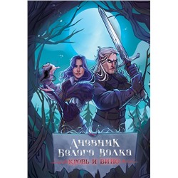 АСТ . "Дневник Белого волка. Кровь и вино"