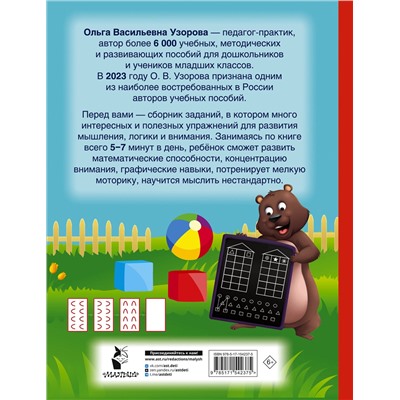 АСТ Узорова О.В., Нефедова Е.А. "Большая книга для развития мышления, логики и внимания"