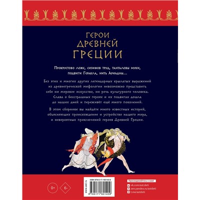 АСТ . "Герои Древней Греции"