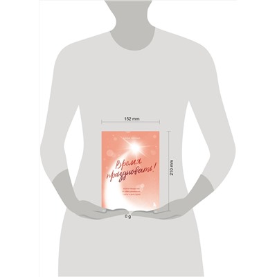 Эксмо Анна Черных "Время праздновать! Книга-лекарство от обесценивания, суеты и "дня сурка""