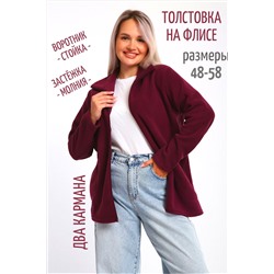 Толстовка 734 флис стойка молния НАТАЛИ, 1196644