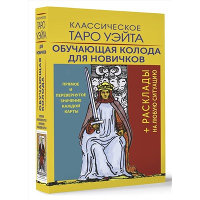 АСТ Артур Уэйт "Классическое Таро Уэйта. Обучающая колода для новичков"