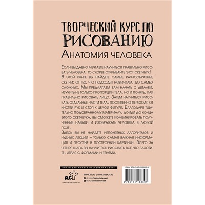 АСТ Грей М. "Творческий курс по рисованию. Анатомия человека"
