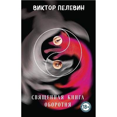 527113 Эксмо Виктор Пелевин "Священная книга оборотня"