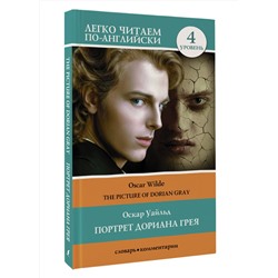 АСТ Оскар Уайльд "Портрет Дориана Грея. Уровень 4 = The Picture of Dorian Gray"