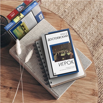 АСТ Федор Михайлович Достоевский "Игрок"