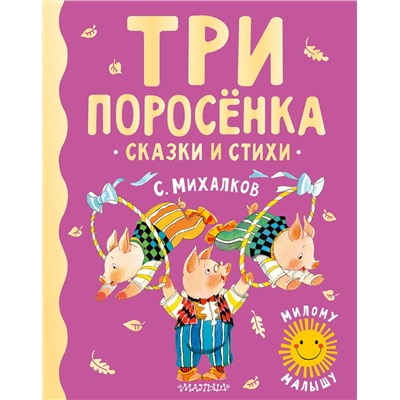 АСТ Михалков С.В. "Три поросенка. Сказки и стихи"