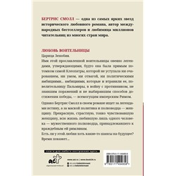АСТ Бертрис Смолл "Любовь воительницы"