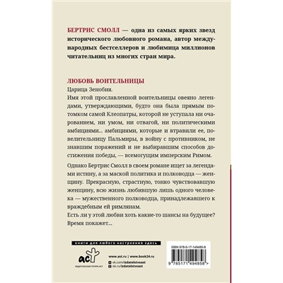 АСТ Бертрис Смолл "Любовь воительницы"