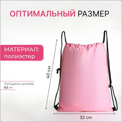 Мешок для обуви на шнурке, розовый