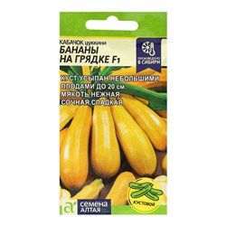 Семена Кабачок "Бананы на Грядке", F1, Сем. Алт, ц/п, 1 г