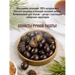 Сосновая шишка в темном шоколаде / 185 г / дой-пак / ТМ Сибирский кедр