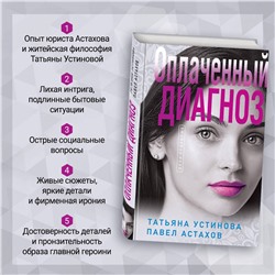 Эксмо Татьяна Устинова, Павел Астахов "Оплаченный диагноз"