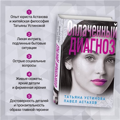 Эксмо Татьяна Устинова, Павел Астахов "Оплаченный диагноз"
