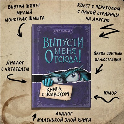Эксмо Йенс Шумахер "Выпусти меня отсюда! Книга с подвохом (выпуск 1)"