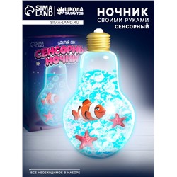 Сенсорный ночник «Подводный мир», набор для творчества