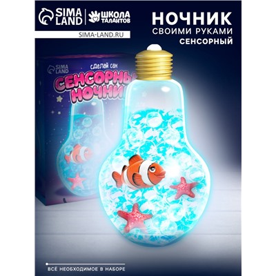 Сенсорный ночник «Подводный мир», набор для творчества