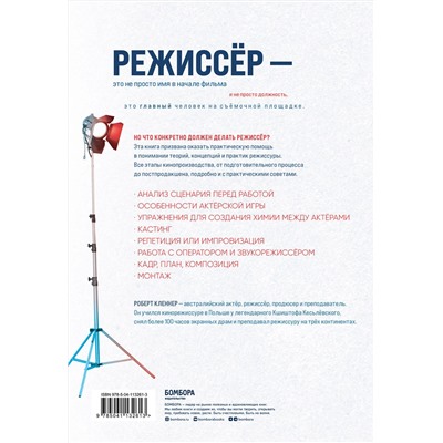 Эксмо Роберт Кленнер "Мастерство режиссуры. Как работать с актерами и съемочной группой"