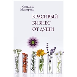 АСТ Мухтарова С.Э. "Красивый бизнес от души"
