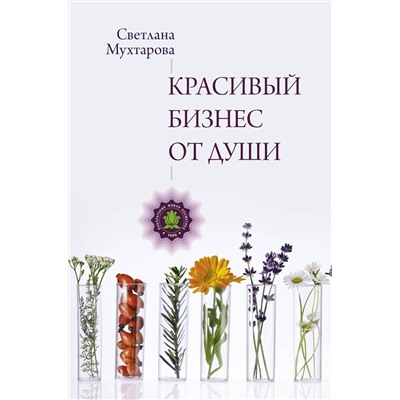 АСТ Мухтарова С.Э. "Красивый бизнес от души"