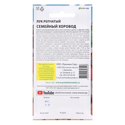 Семена Лук репчатый «Семейный хоровод», 0.3, Premium seeds