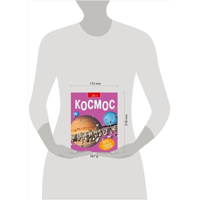 АСТ С. Беклейк, С. Паркер "Космос"