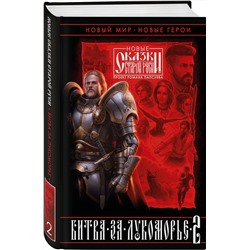 Эксмо Роман Папсуев, Вера Камша "Битва за Лукоморье. Книга 2"