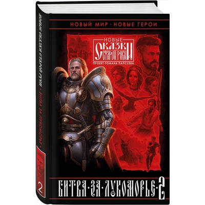 355380 Эксмо Роман Папсуев, Вера Камша "Битва за Лукоморье. Книга 2"