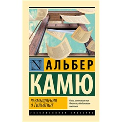 АСТ Альбер Камю "Размышления о гильотине"